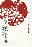 打ち砕かれた夢―アメリカの魂を求めて
