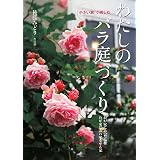 小さい家で楽しむわたしのバラ庭づくり―わが家にあった品種わが家にあわせるせん定