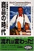 大投資家ジム・ロジャーズが語る商品の時代