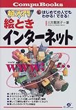 超入門絵ときインターネット―はじめての人でもわかる!できる! (CompuBooks)