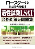 ロースクール(法科大学院)適性試験LSAT合格対策&問題集
