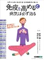 「免疫を高める」と病気は必ず治る (Makino mook)