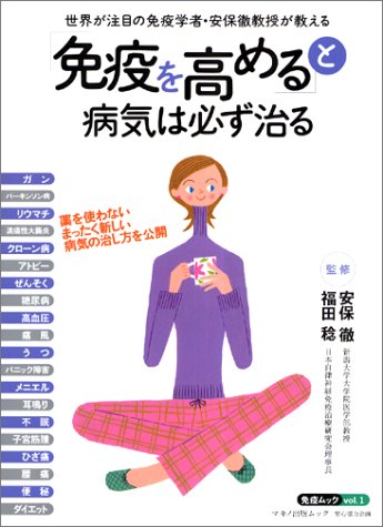 ｜「免疫を高める」と病気は必ず治る (Makino mook)
