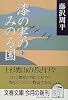 漆の実のみのる国〈上〉 (文春文庫)
