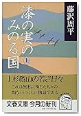 漆の実のみのる国〈上〉 (文春文庫)