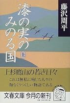 漆の実のみのる国〈上〉 (文春文庫)