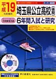 埼玉県公立高校―6年間入試と研究 (平成19年度受験用) (公立高校入試問題シリーズ (No.202))/