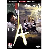 プロジェクトA デジタル・リマスター版 [DVD]