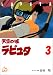 天空の城ラピュタ (3) (アニメージュコミックススペシャル―アニメーション) 天空の城ラピュタ (3) (アニメージュコミックススペシャル―アニメーション)
