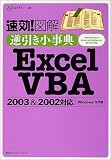 速効!図解 逆引き小事典 Excel VBA 2003&2002対応―Windows XP版 (速効!逆引き小事典)