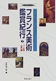 フランス美術鑑賞紀行〈2〉パリ近郊と南仏編 (美術の旅ガイド)