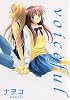 voiceful (IDコミックス 百合姫コミックス)