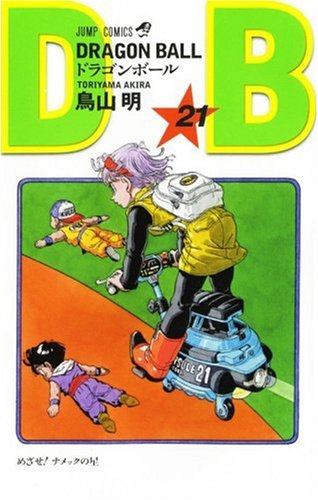 Cover image : DRAGON BALL 21 (ジャンプ・コミックス)