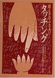 タッチング―親と子のふれあいの画像