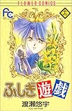 ふしぎ遊戯 (16) (少コミフラワーコミックス)