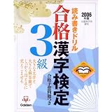 開きやすく書きやすい読み書きドリル 合格漢字検定3級〈2006年版〉 (資格・検定Vブックスシリーズ)