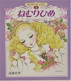 ねむりひめ (高橋真琴のおひめさまえほん)