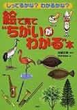 書評 絵で見て“ちがいがわかる”本 by rams
