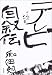 テレビ自叙伝―さらばわが愛