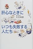 肝心なときにいつも失敗する人たち