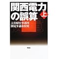 関西電力の誤算 上