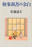 検事調書の余白 (朝日文庫)