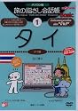 パソコン版 旅の指さし会話帳1タイ (ここ以外のどこかへ)