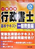 行政書士基本テキスト 一般教養編〈平成17年度版〉
