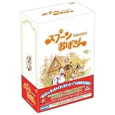 スプーンおばさん DVD-BOX 2