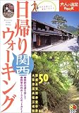 日帰りウォーキング 関西 (大人の遠足BOOK)