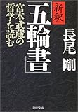 新釈「五輪書」―宮本武蔵の哲学を読む (PHP文庫)