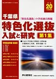 千葉県特色化選抜入試と研究 平成20年受験用 第1集 (2008) (公立高校入試問題シリーズ 701)/