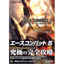 エースコンバット5 ジ・アンサング・ウォー パーフェクトガイド (The PlayStation2 BOOKS)