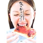 女はギャップ!