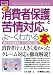 図解入門ビジネス 最新消費者保護と苦情対応がよーくわかる本 (How‐nual Business Guide Book)
