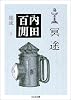 冥途―内田百けん集成〈3〉 ちくま文庫