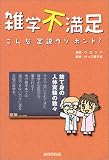 雑学不満足 こんな定説ウソホント? ウガニク マイクロデザイン出版局