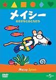 メイシー おさかなとおともだち [DVD]