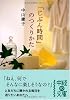 「じぶん時間」のつくりかた (中経の文庫)