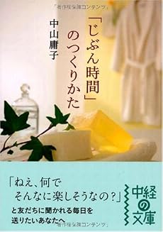 「じぶん時間」のつくりかた (中経の文庫)