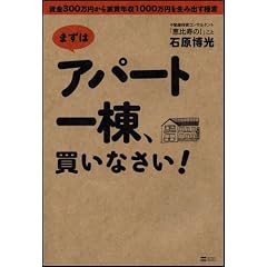 まずはアパート一棟、買いなさい! 資金300万円から家賃年収1000万円を生み出す極意