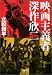 映画主義者 深作欣二