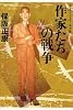 作家たちの戦争　 (昭和史の大河を往く 第十一集)