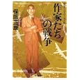 作家たちの戦争<br>保阪 正康著　 <br>1680円<br>ISBN:9784620320656　