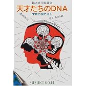 天才たちのDNA―才能の謎に迫る