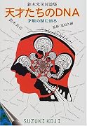 天才たちのDNA―才能の謎に迫る
