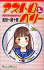 アストロベリー&nbsp;～2巻 （金田一蓮十郎）