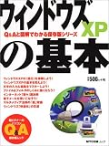 ウインドウズXPの基本―超ビギナーのパソコンQ&Aムック (MYCOMムック―Q&Aと図解でわかる保存版シリーズ)