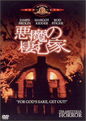 悪魔の棲む家 ジェームズ・ブローリン マーゴット・キダー ロッド・スタイガー