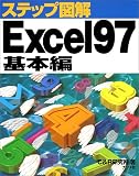 ステップ図解 Excel97 基本編 (ステップ図解)